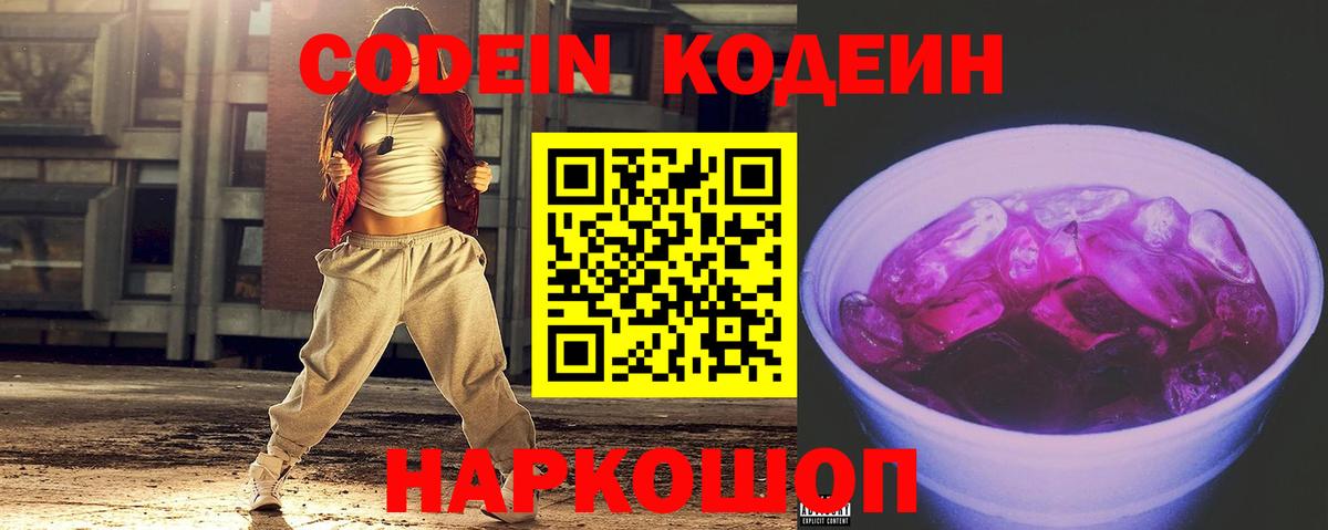 Кодеиновый сироп Lean напиток Lean (лин)  Вход с VPN  Кодеин Purple Drank  Кудымкар 